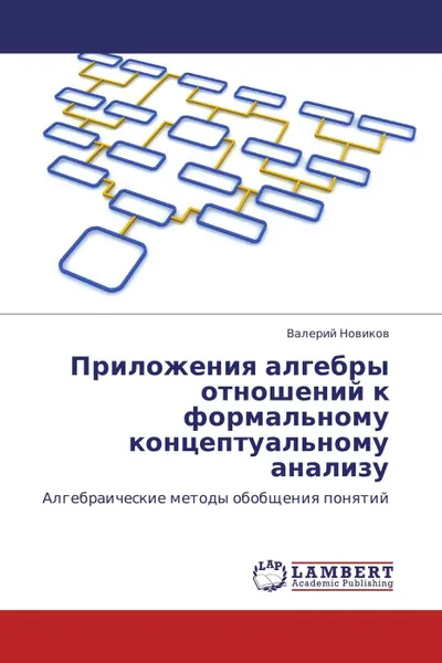 Обложка книги Приложения алгебры отношений к формальному концептуальному анализу, Валерий Новиков