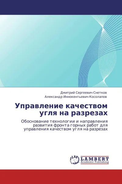 Обложка книги Управление качеством угля на разрезах, Дмитрий Сергеевич Снетков, Александр Иннокентьевич Косолапов