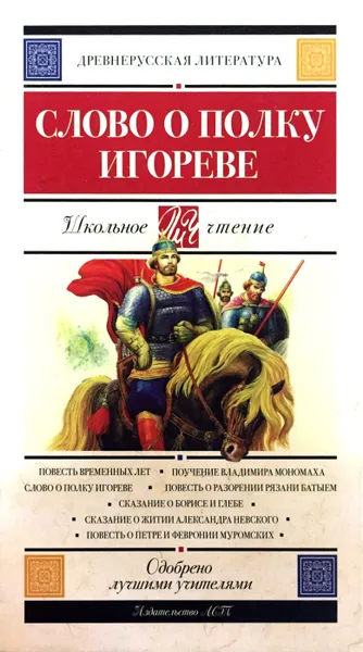 Обложка книги Слово о полку Игореве, В.И. Охотникова