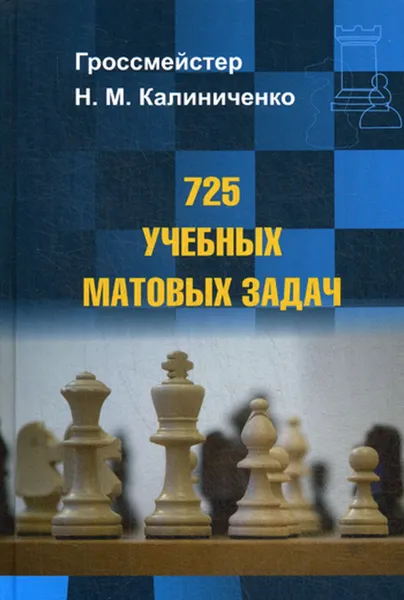 Обложка книги 725 учебных матовых задач, Калиниченко Н.