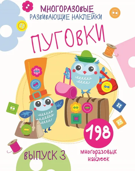 Обложка книги Пуговки. Выпуск 3 (+ 198 многоразовых наклеек), Е. Никитина