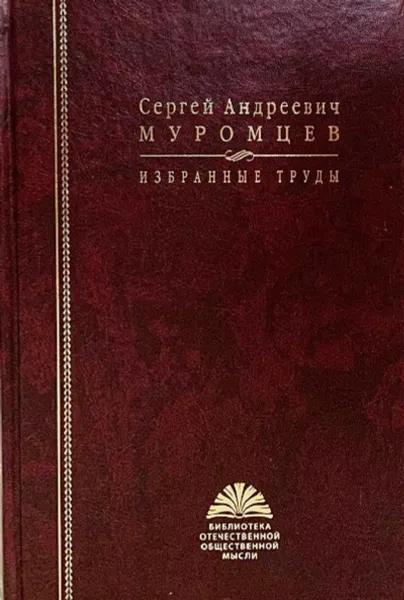 Обложка книги Сергей Андреевич Муромцев. Избранные труды, Муромцев С.А.