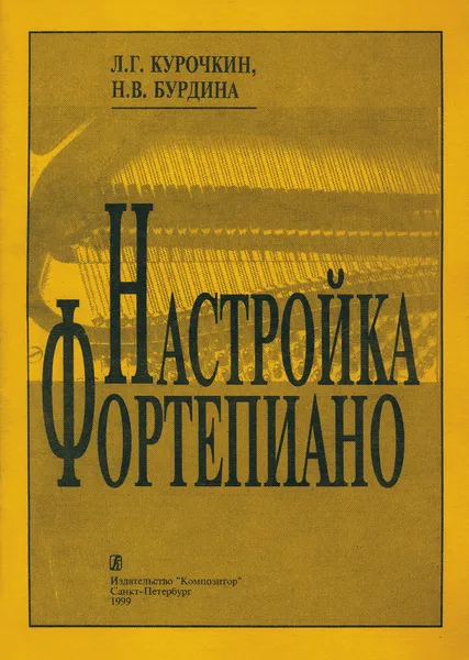 Обложка книги Настройка фортепиано. Практическое руководство, Бурдина Н., Курочкин Л.