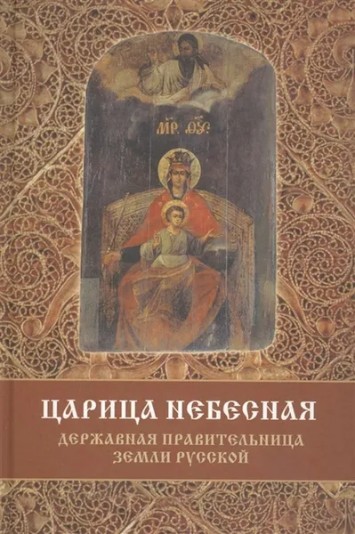 Обложка книги Царица Небесная - Державная Правительница Земли Русской, Фомин С.