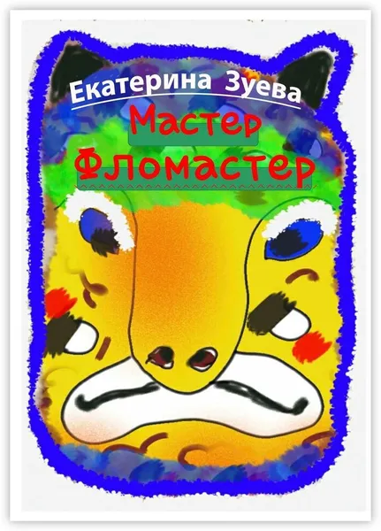 Обложка книги Мастер-фломастер, Екатерина Зуева