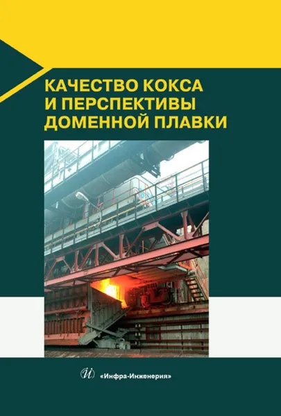 Обложка книги Качество кокса и перспективы доменной плавки, В. П. Лялюк, Д. А. Мучник, Д. А. Кассим, Е. О. Шмельцер