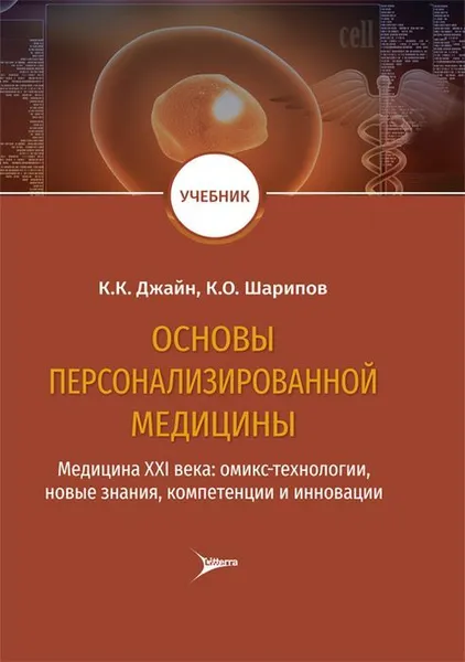 Обложка книги Основы персонализированной медицины. Медицина XХI века. Омикс-технологии, новые знания, компетенции и инновации. Учебник, К. К. Джайн, К. О. Шарипов