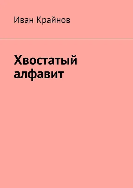 Обложка книги Хвостатый алфавит, Иван Крайнов