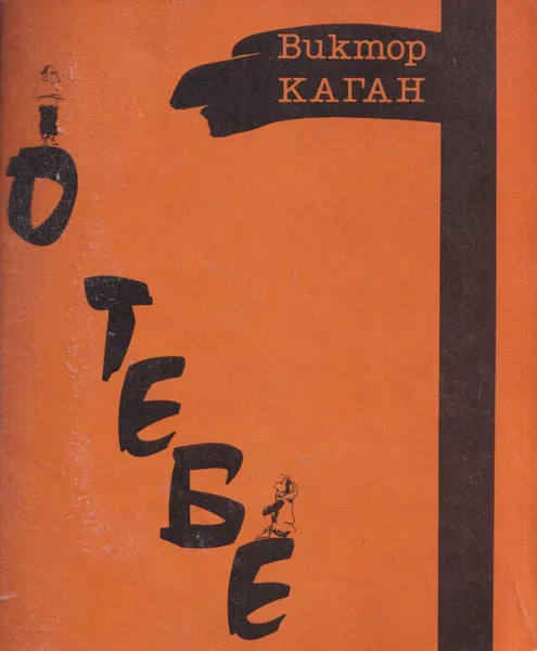 Обложка книги О тебе, Каган В.Е.