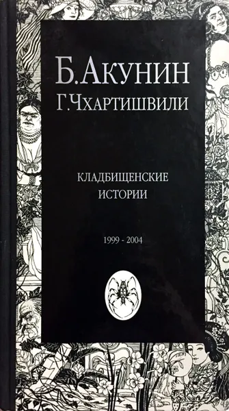 Обложка книги Кладбищенские истории, Борис Акунин, Григорий Чхартишвили