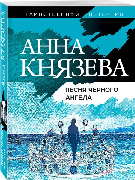 Обложка книги Песня черного ангела, Князева Анна