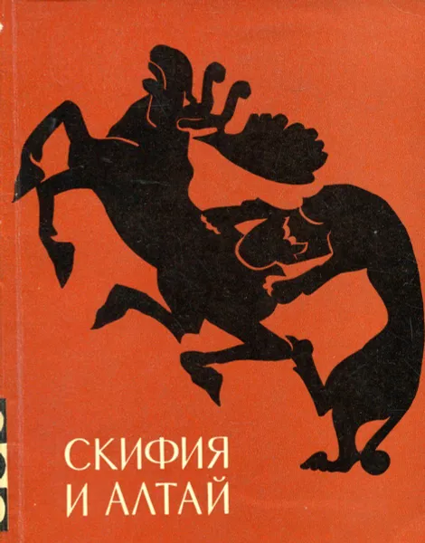 Обложка книги Скифия и Алтай, Галанина Л., Грязнов М., Доманский Я., Смирнова Г.