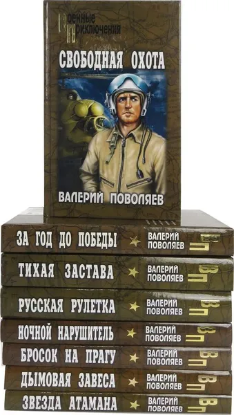 Обложка книги Валерий Поволяев. Военные приключения (комплект из 8 книг), Валерий Поволяев