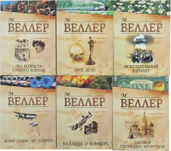 Обложка книги Михаил Веллер (комплект из 6 книг), Веллер М.