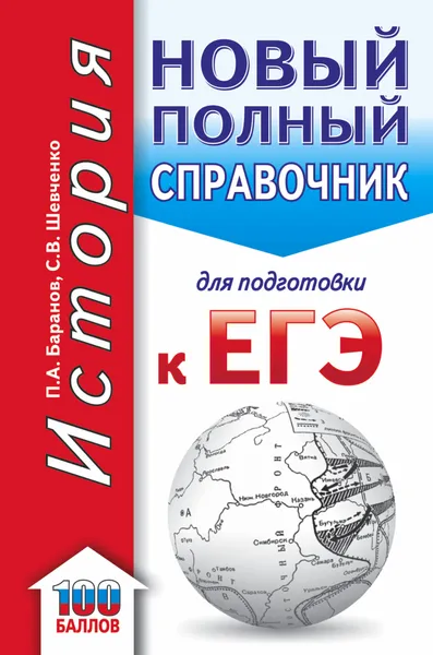 Обложка книги ЕГЭ. История. Новый полный справочник для подготовки к ЕГЭ, Баранов Петр Анатольевич, Шевченко Сергей Владимирович