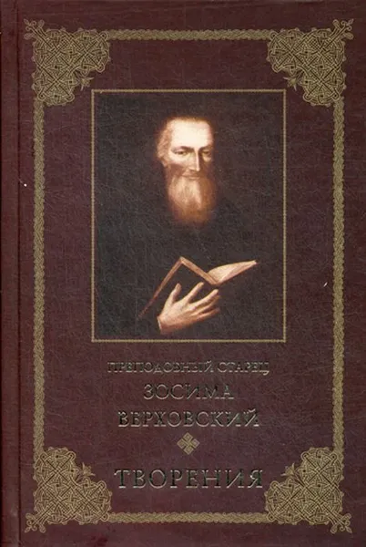 Обложка книги Преподобный старец Зосима Верховский. Творения, Сост. Судник Т.М.