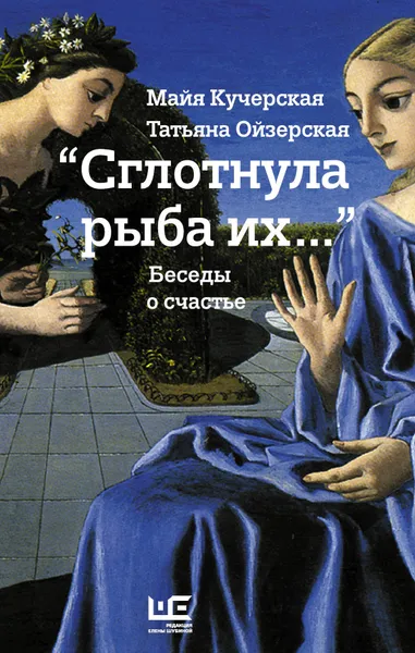 Обложка книги Сглотнула рыба их, Кучерская Майя Александровна, Ойзерская Татьяна Борисовна