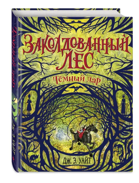 Обложка книги Тёмный дар (#1), Уайт Дж.Э.