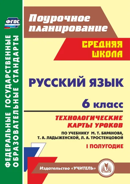 Обложка книги Русский язык. 6 класс: технологические карты уроков по учебнику М. Т. Баранова, Т. А. Ладыженской, Л. А. Тростенцовой. I полугодие, Чермашенцева О. В.