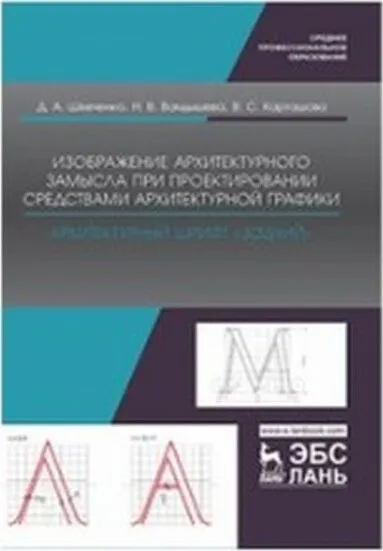 Обложка книги Изображение архитектурного замысла при проектировании средствами архитектурной графики. Архитектурный шрифт „Зодчий“. Учебно-методическое пособие, Шевченко Д.А., Вандышева Н.В., Карташова В.С.