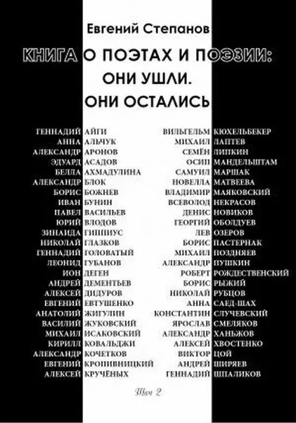 Обложка книги Книга о поэтах и поэзии: Они ушли. Они остались. Т. 2. , Степанов Е.В.