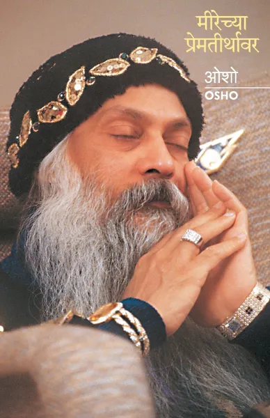 Обложка книги MEERECHYA PREMTEERTHAVAR, OSHO