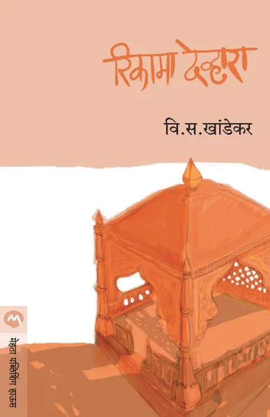 Обложка книги RIKAMA DEVHARA, V. S. KHANDEKAR