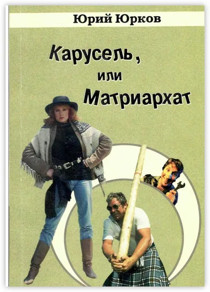 Обложка книги Карусель, или Матриархат, Юрий Юрков