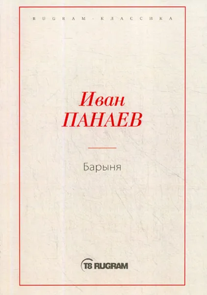 Обложка книги Барыня, Панаев И.И.