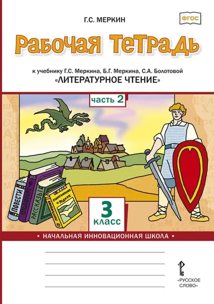 Обложка книги Литературное чтение. 3 класс. Рабочая тетрадь. К учебнику Г. С. Меркина, Б. Г. Меркина, С. А. Болотовой. В 2 частях. Часть 2, Меркин Геннадий Самуйлович