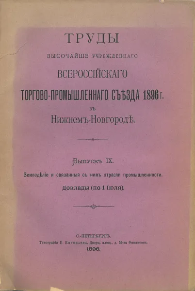 Обложка книги Труды Всероссийского торгово - промышленного съезда 1896 г. в Нижнем Новгороде.  Выпуск IX. Земледелие и связанные с ним отрасли. Доклады по 1 июля. , И.Ю. Гессен,Э. Липгарт, Фабрикант Джон Гриевз, И. Прицецкий.