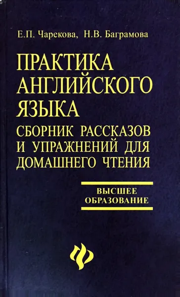 Обложка книги Практика английского языка: сборник рассказов и упражнений для домашнего чтения, Чарекова Елена Павловна, Баграмова Нина Витальевна