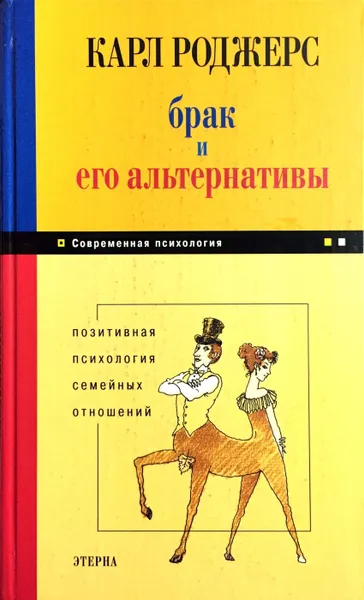 Обложка книги Брак и его альтернативы, Карл Роджерс