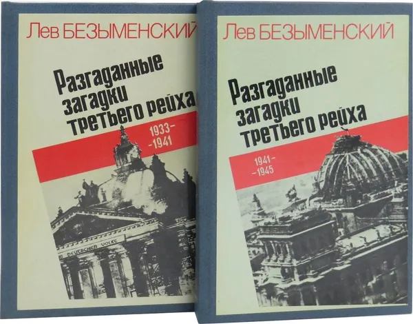 Обложка книги Разгаданные загадки третьего рейха (комплект из 2 книг), Лев Безыменский