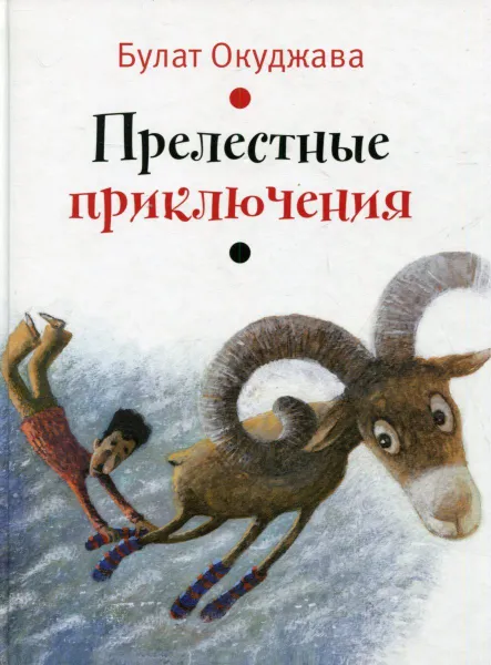 Обложка книги Прелестные приключения, Булат Окуджава