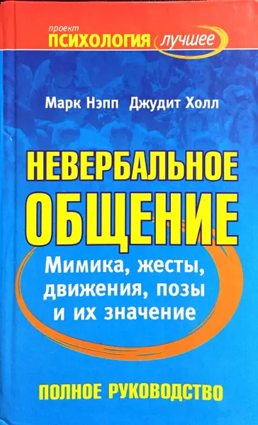 Обложка книги Невербальное общение. Полное руководство, Марк Нэпп, Джудит Холл