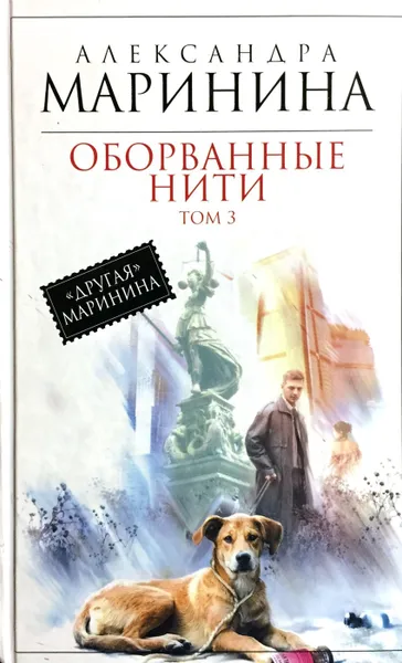 Обложка книги Оборванные нити. Том 3, А. Маринина