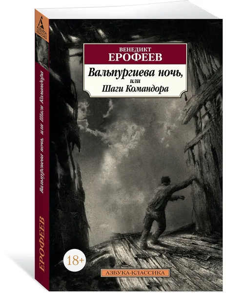 Обложка книги Вальпургиева ночь, или Шаги Командора, Ерофеев Венедикт
