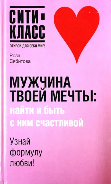 Обложка книги Мужчина твоей мечты. Найти и быть с ним счастливой, Роза Сябитова