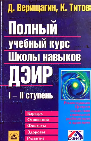 Обложка книги Полный учебный курс Школы навыков ДЭИР. I и II ступени, Д. Верищагин, К. Титов