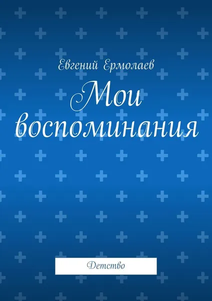 Обложка книги Мои воспоминания, Евгений Ермолаев