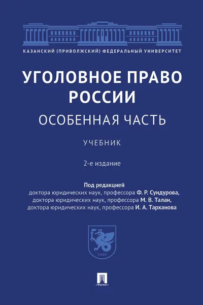 Обложка книги Уголовное право России. Особенная часть, П,р Сундурова Ф.Р., Талан М.В., Тарханова И.А.