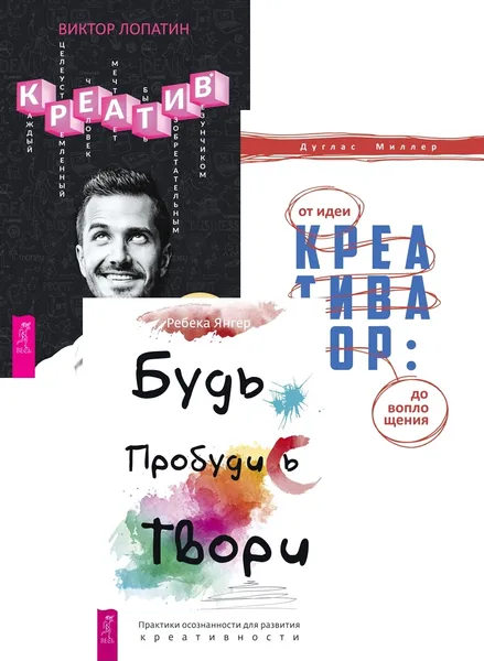 Обложка книги Будь. Пробудись. Твори + Креатив + Креативатор (6416), Янгер Ребека, Лопатин Виктор, Миллер Дуглас