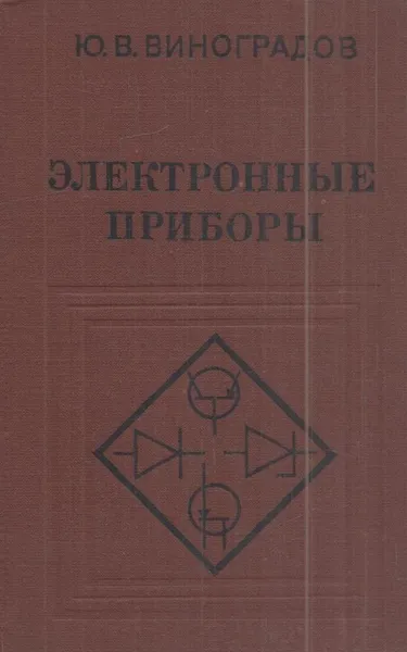 Обложка книги Электронные приборы, Виноградов Ю.В.