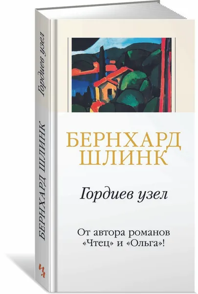 Обложка книги Гордиев узел, Шлинк Бернхард