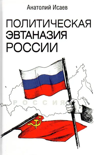 Обложка книги Политическая эвтаназия России. Эссе, Исаев А.М.