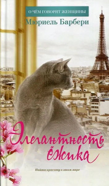 Обложка книги Элегантность ежика, Мюриель Барбери