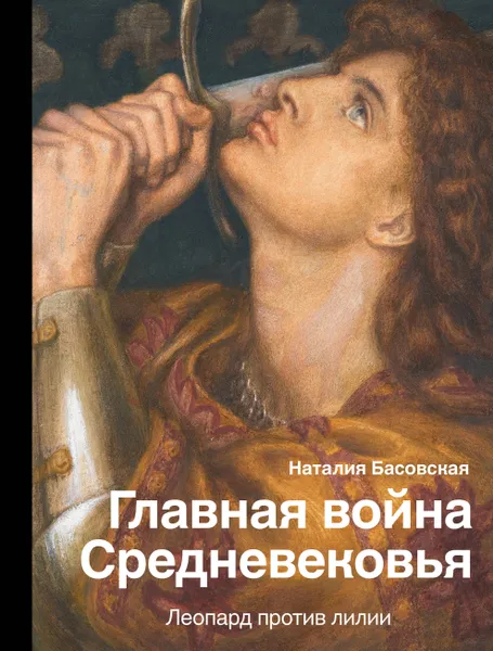 Обложка книги Главная война Средневековья, Басовская Наталия Ивановна