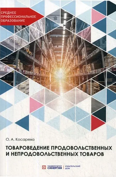 Обложка книги Товароведение продовольственных и непродовольственных товаров. Учебник, Косарева О.А.