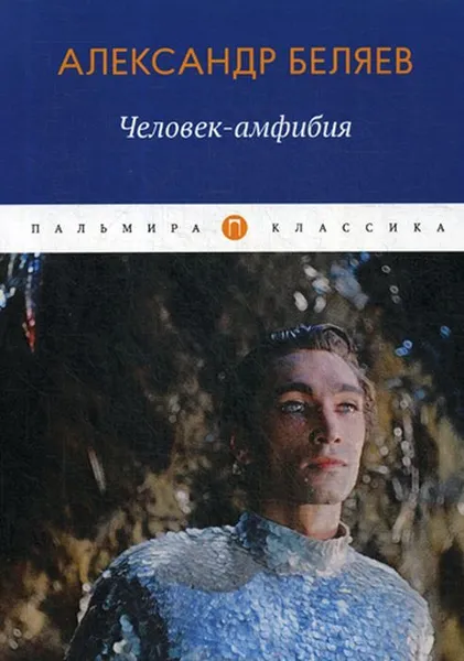 Обложка книги Человек-амфибия, Беляев А.